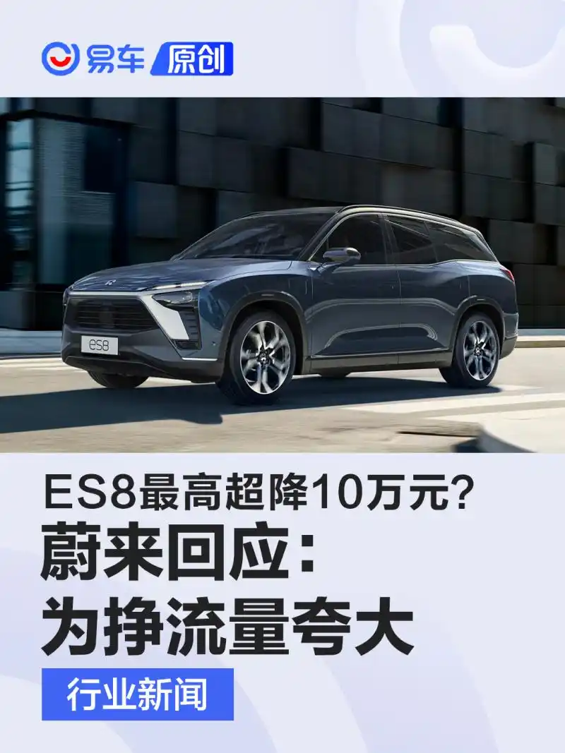 2022款ES8最高降10万元？蔚来回应称是为挣流量夸大