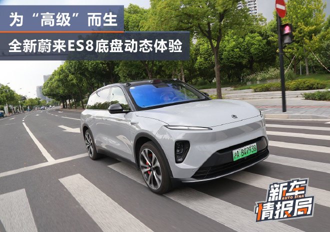 为高级而生！全新蔚来ES8底盘动态体验究竟如何？