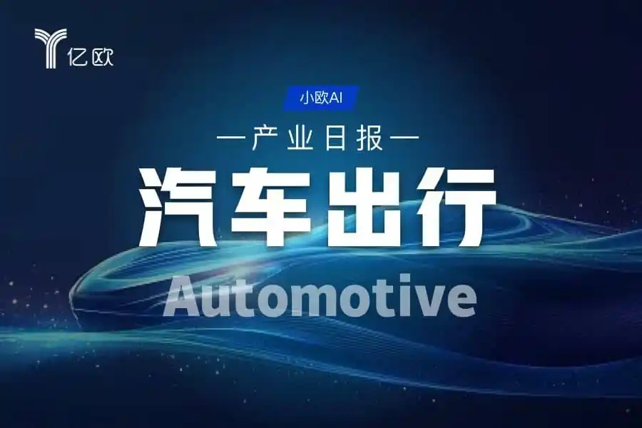 汽车出行产业日报(08.14)：聚焦新能源汽车动态