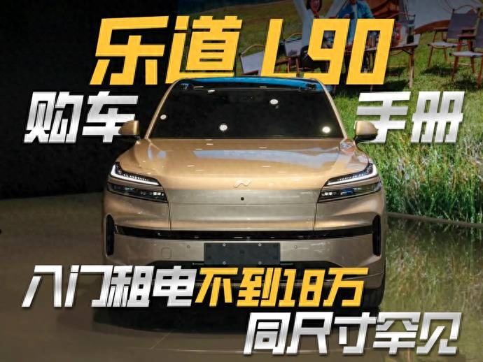 乐道L90购车手册：入门租电不到18万，同尺寸罕见
